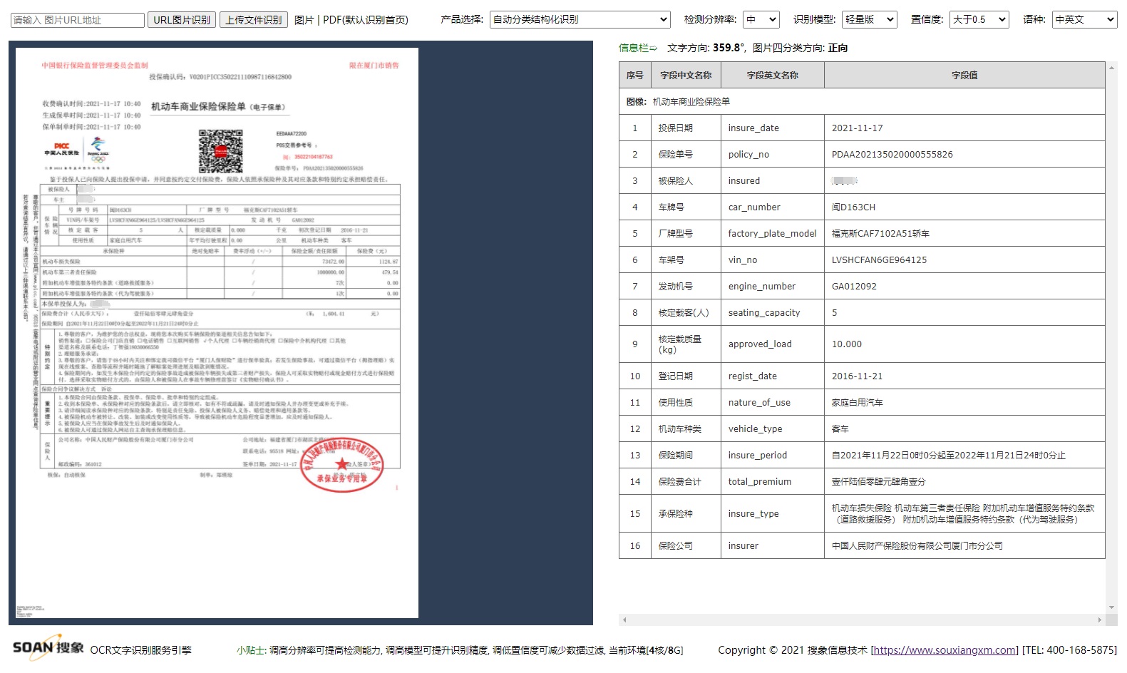 机动车商业险保险单