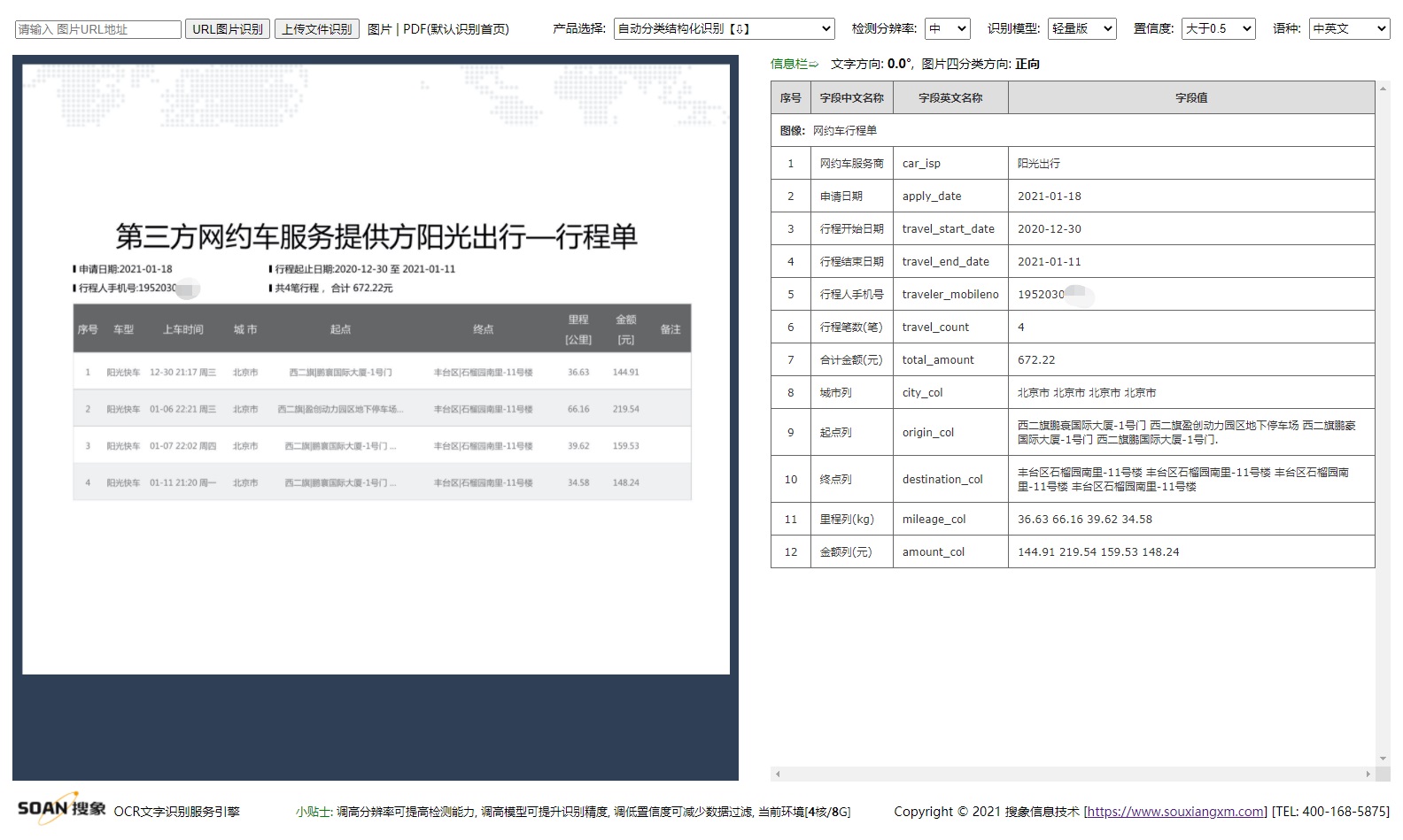 网约车行程单