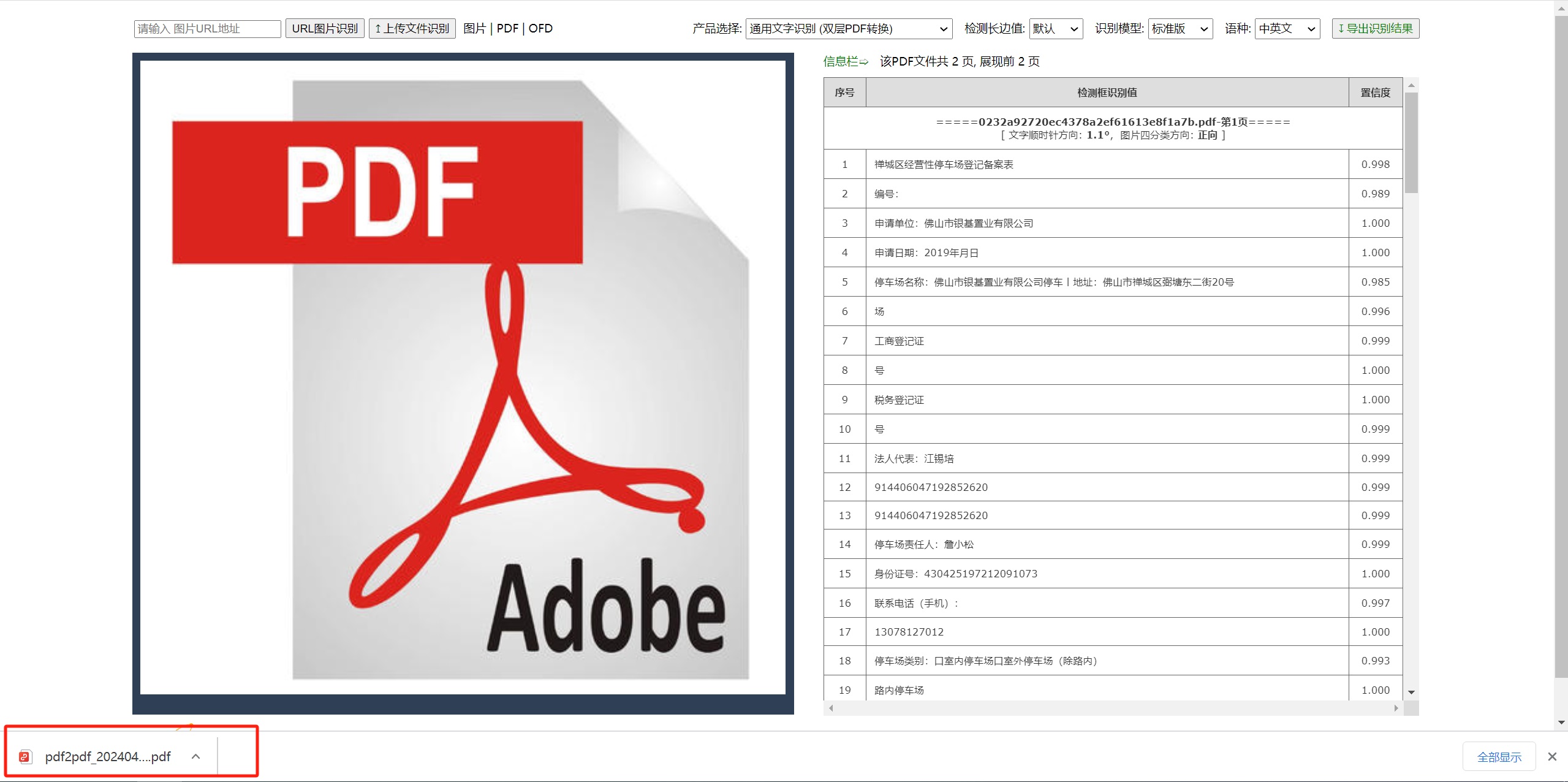 通用文字识别 (双层PDF转换)